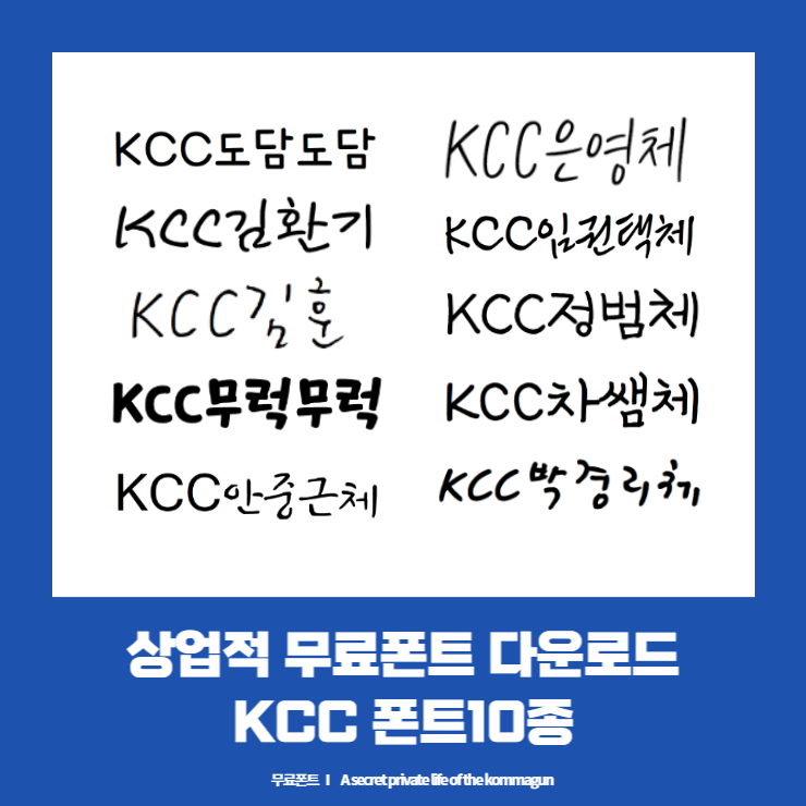  kcc도담도담체, 김환기체, 김훈체, 무럭무럭체, 안중근체, 은영체, 임권택체, 정범체, 차쌤체, 박경리체 다운로드