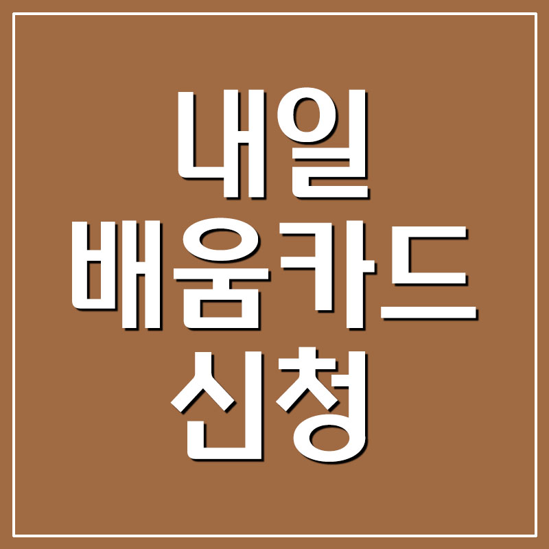  내일배움카드 신청자격/신청방법/지원한도