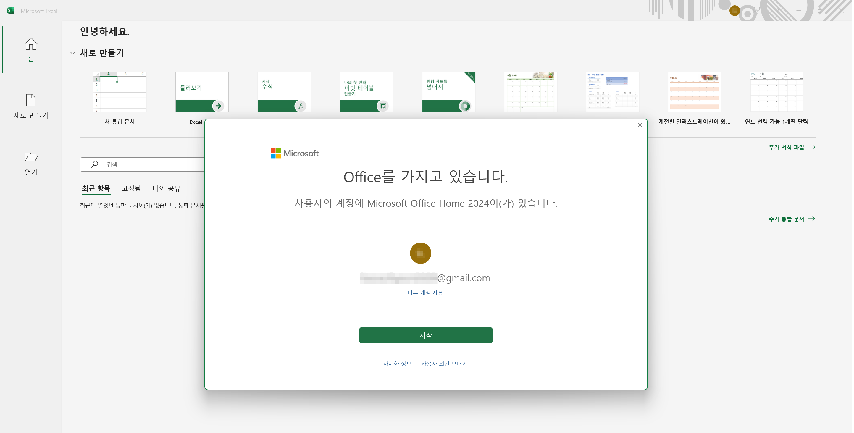 설치 후 최초 실행한 엑셀(Excel)의 확인 창