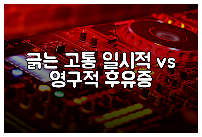 긁는 고통 일시적 vs 영구적 후유증