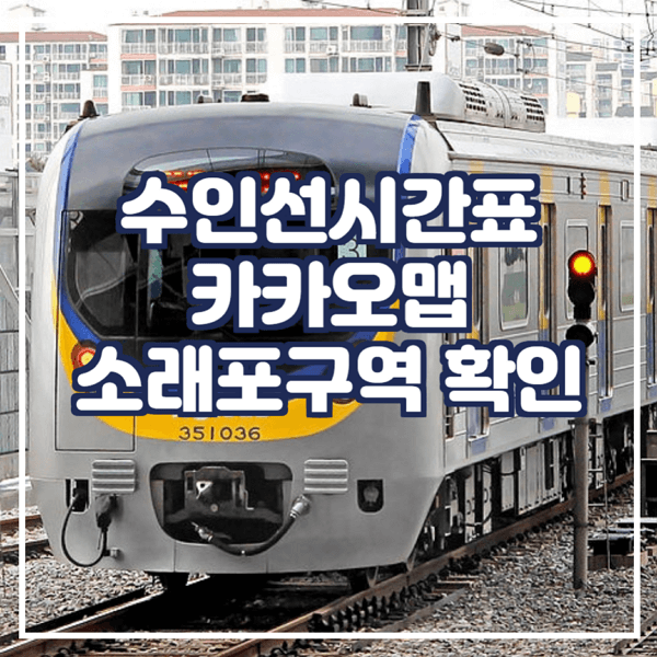  수인선시간표 카카오맵에서 확인 소래포구역