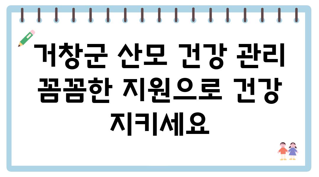 거창군 산모 건강 관리 꼼꼼한 지원으로 건강 지키세요