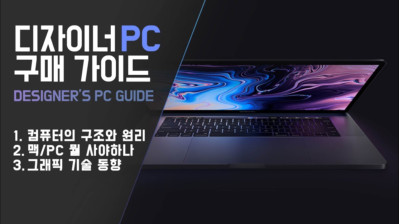  디자이너 PC 구매가이드(designer's pc guide #mac#PC#desktop)