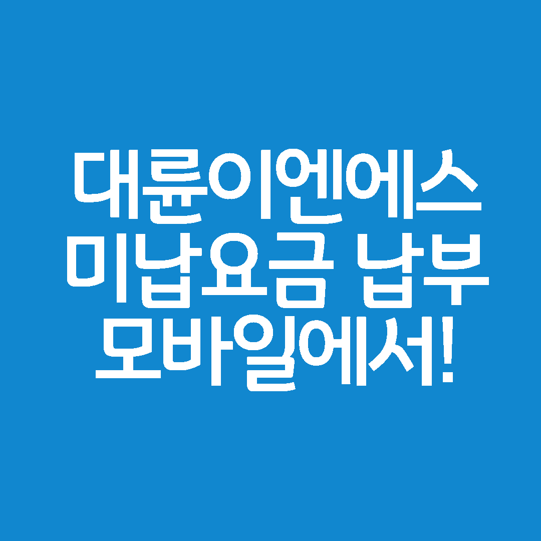  대륜이엔에스 도시가스 미납요금 어플로 납부하는 방법