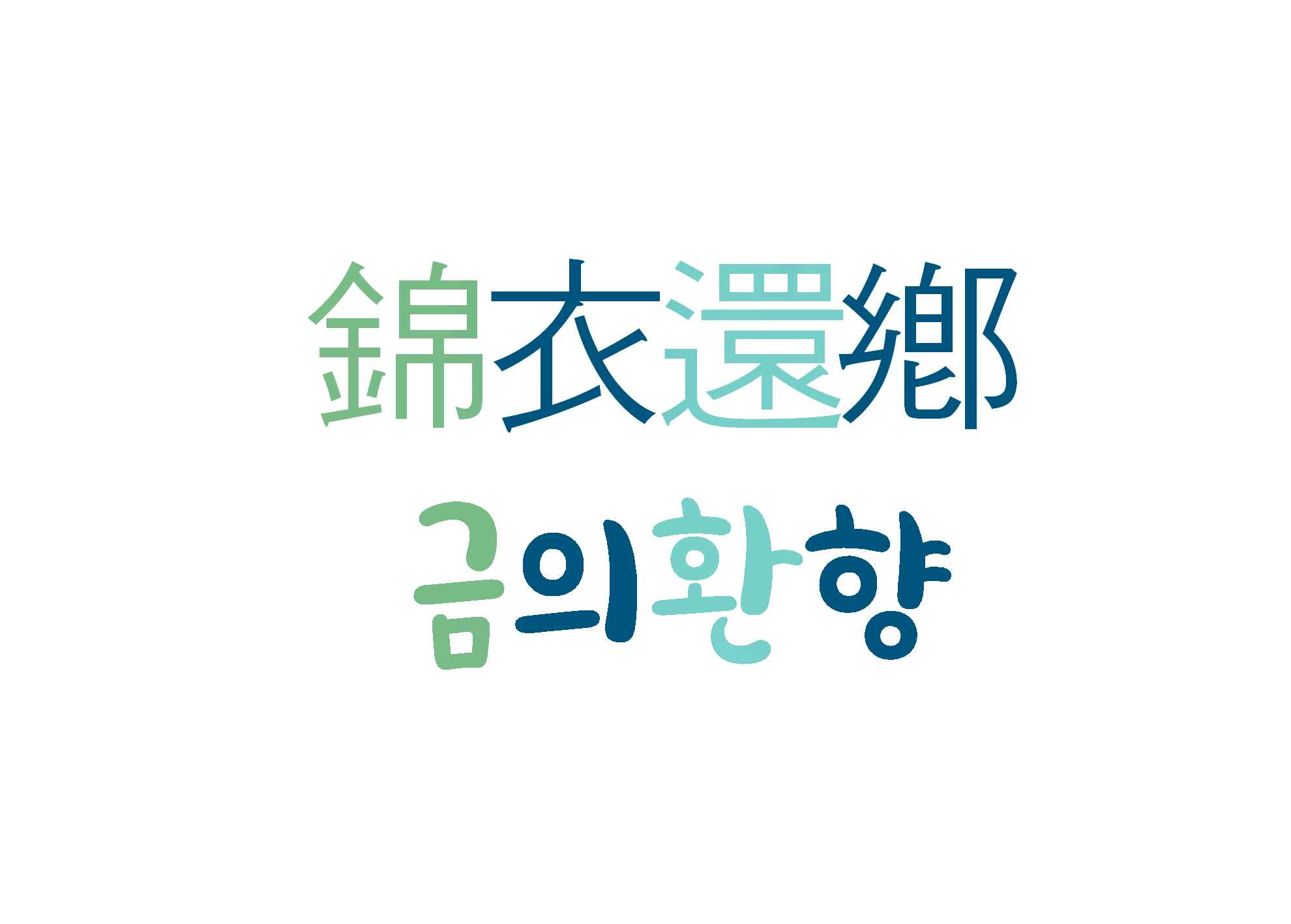  금의환향-출세하여 고향으로 돌아온다