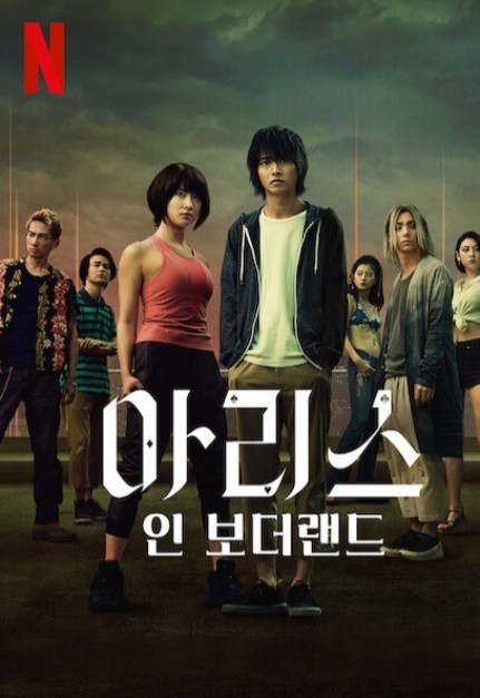  드라마 아리스 인 보더랜드 줄거리 (결말,등장인물,원작)