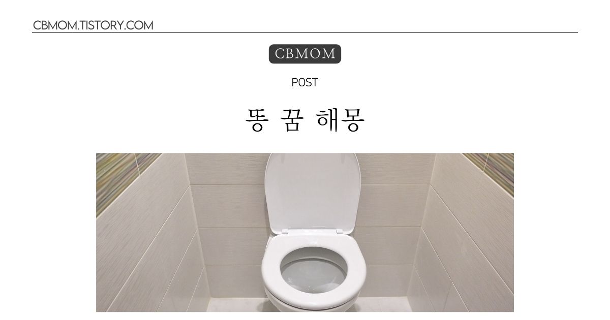 똥 꿈 해몽