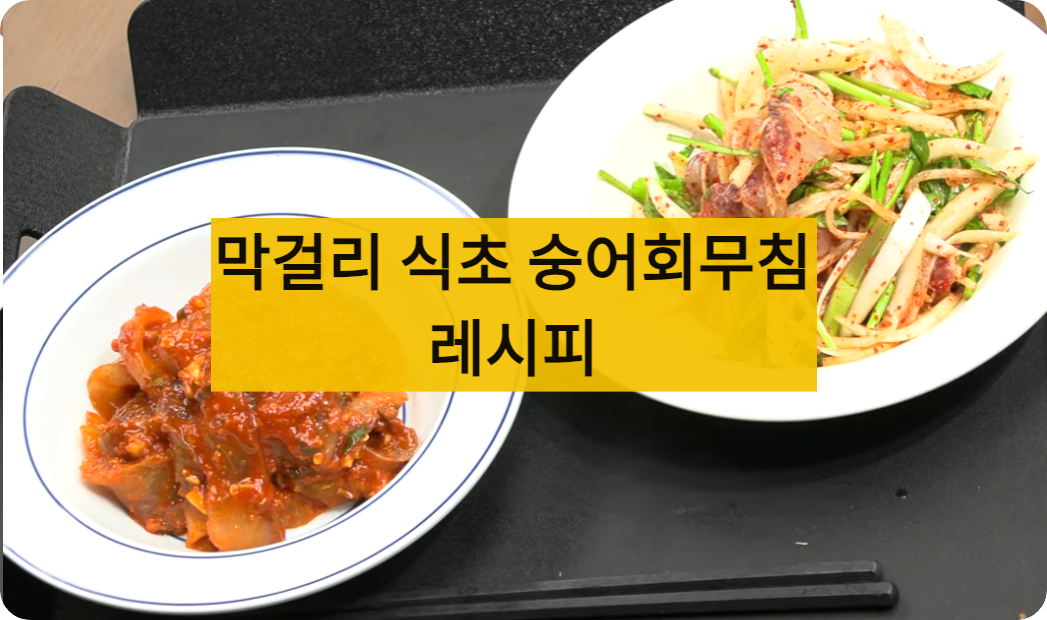 김진홍초무침레시피