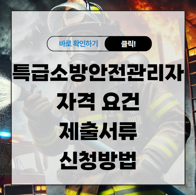 특급소방안전관리자 자격 요건 ❘ 제출서류 신청방법