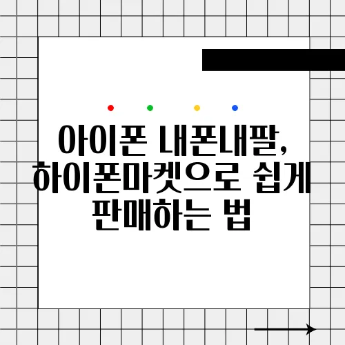 아이폰 내폰내팔, 하이폰마켓으로 쉽게 판매하는 법
