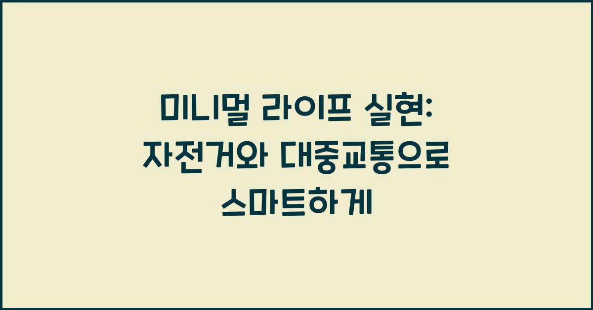 미니멀 라이프 실현: 자전거와 대중교통으로 스마트하게 - 미니멀 라이프 실현: 자전거와 대중교통으로 스마트하게! 미니멀 라이프 실현: 접이식 자전거와 대중교통 활용법
