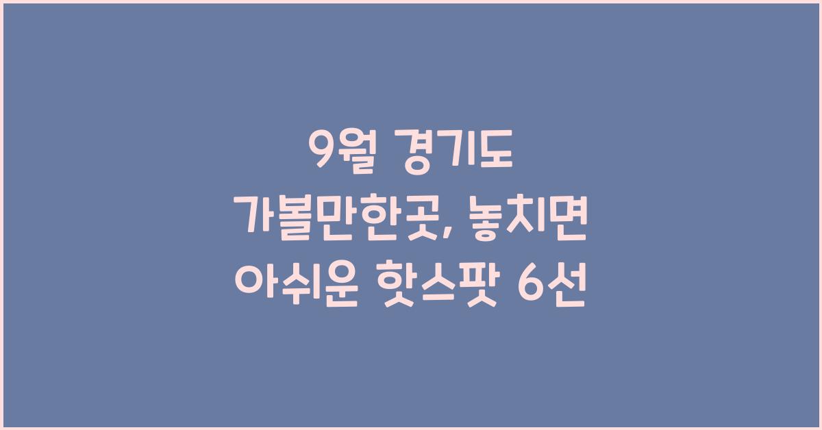 9월 경기도 가볼만한곳