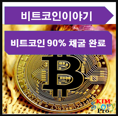  [BITCOIN] 비트코인 공급량의 90% 채굴 완료