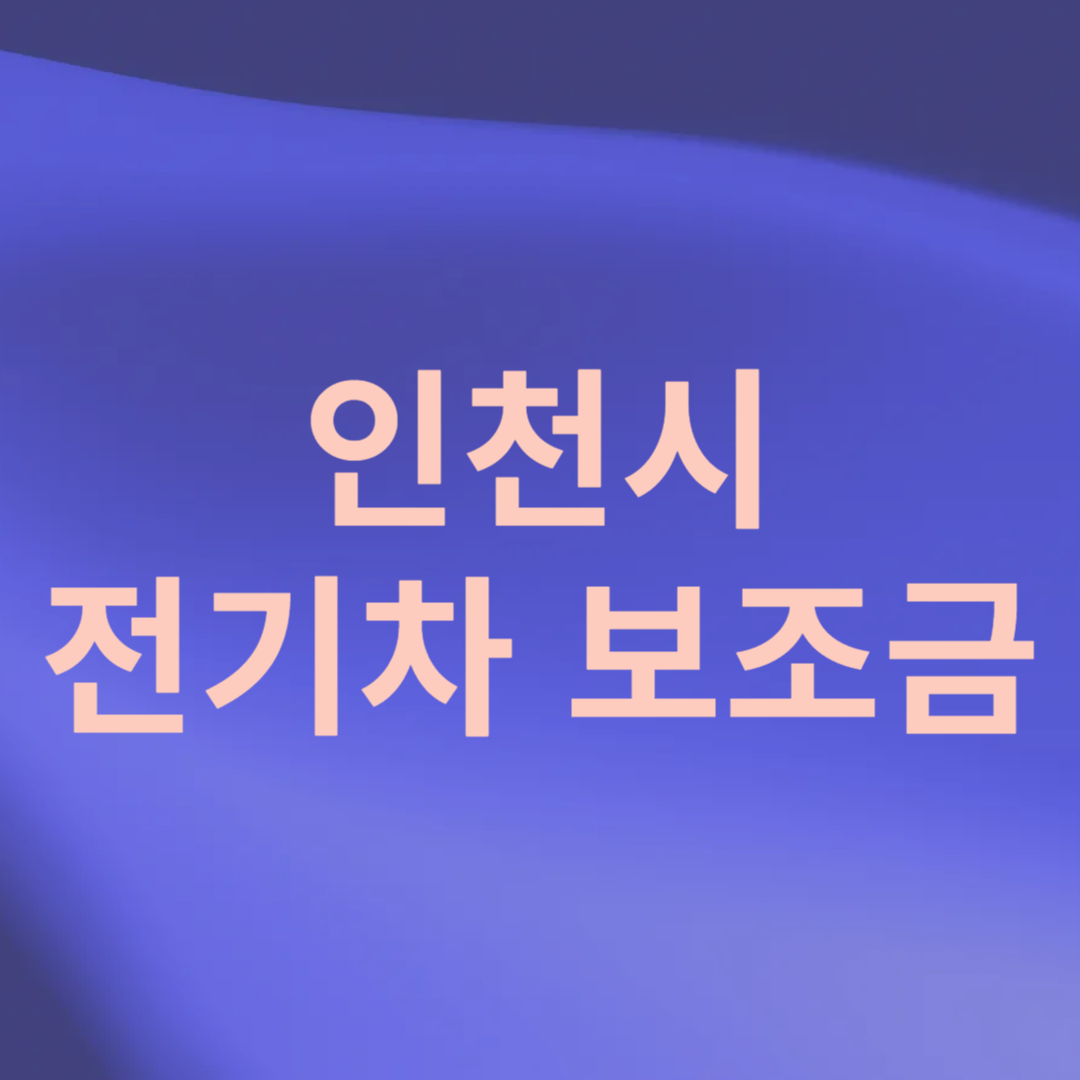 인천시 전기차 보조금