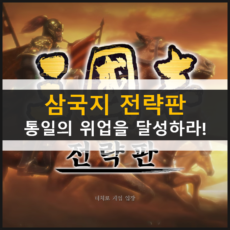  [삼국지 전략판] 장수 각성과 전법으로 성을 함락하고 포로를 포획하라! & 쿠폰