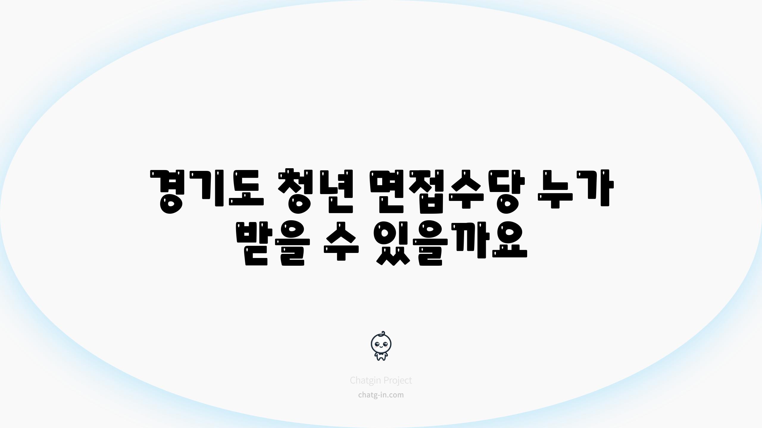 경기도 청년 면접수당 누가 받을 수 있을까요