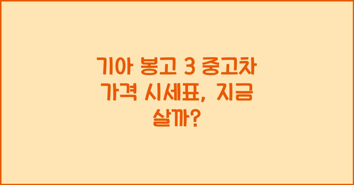 기아 봉고 3 중고차 가격 시세표