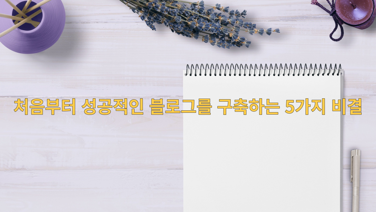  처음부터 성공적인 블로그를 구축하는 5가지 비결
