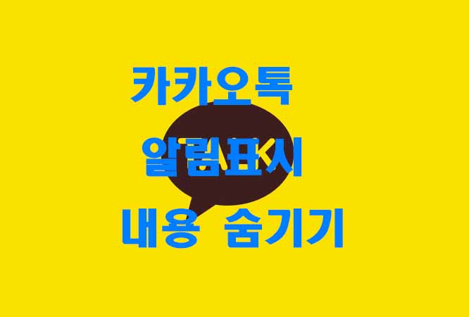  카카오톡 알림표시 내용 숨기기 방법