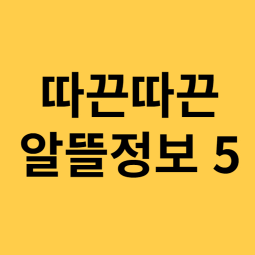 7월 여름 맞이 알뜰 정보 베스트 5