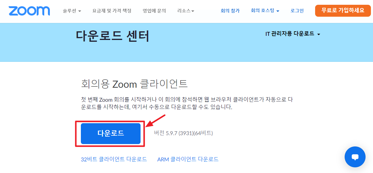 회의용_zoom_클라이언트_다운로드