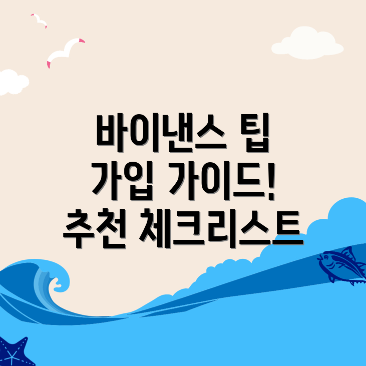 바이낸스 회원가입