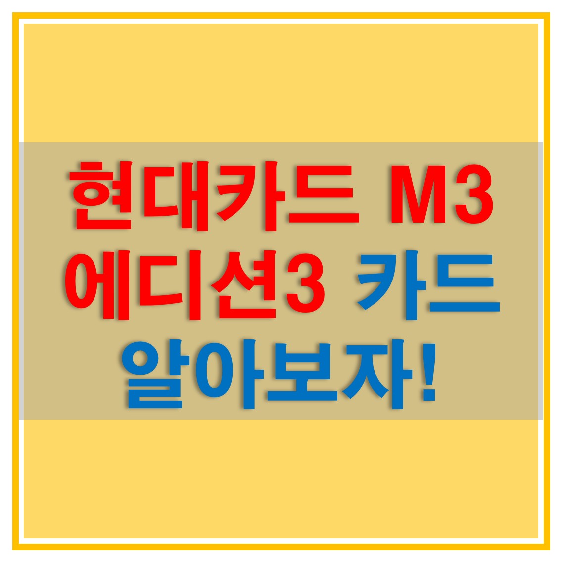  현대카드 M3 에디션3 혜택 및 연회비 감면, M포인트 적립 및 사용처