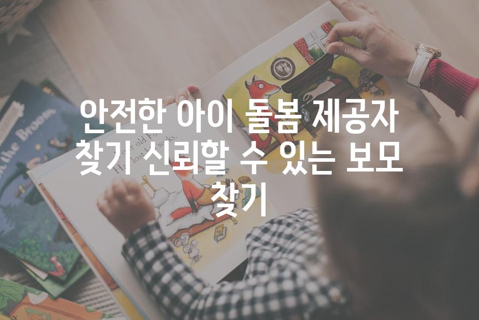 안전한 아이 돌봄 제공자 찾기 신뢰할 수 있는 보모 찾기