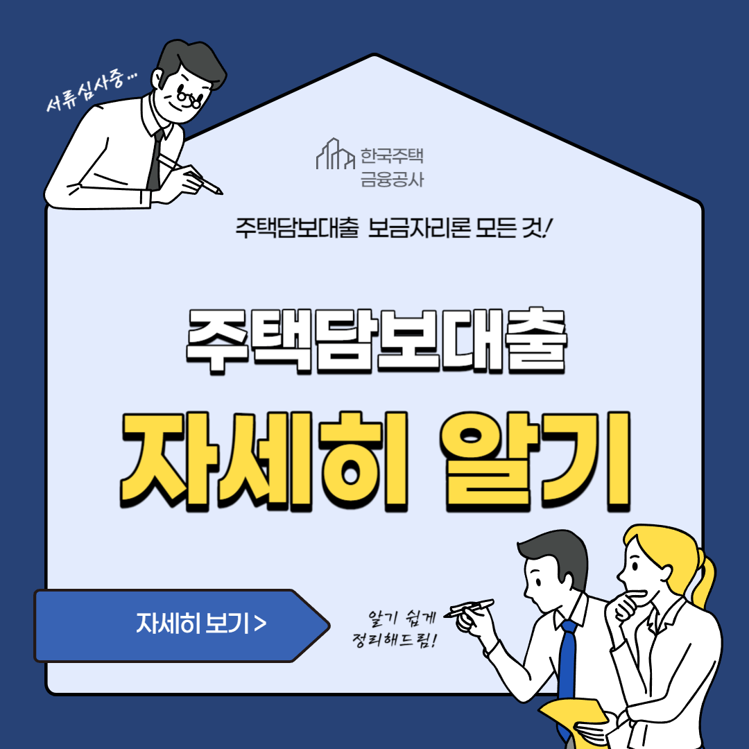  주택담보대출: 필요성과 다양한 상품 소개