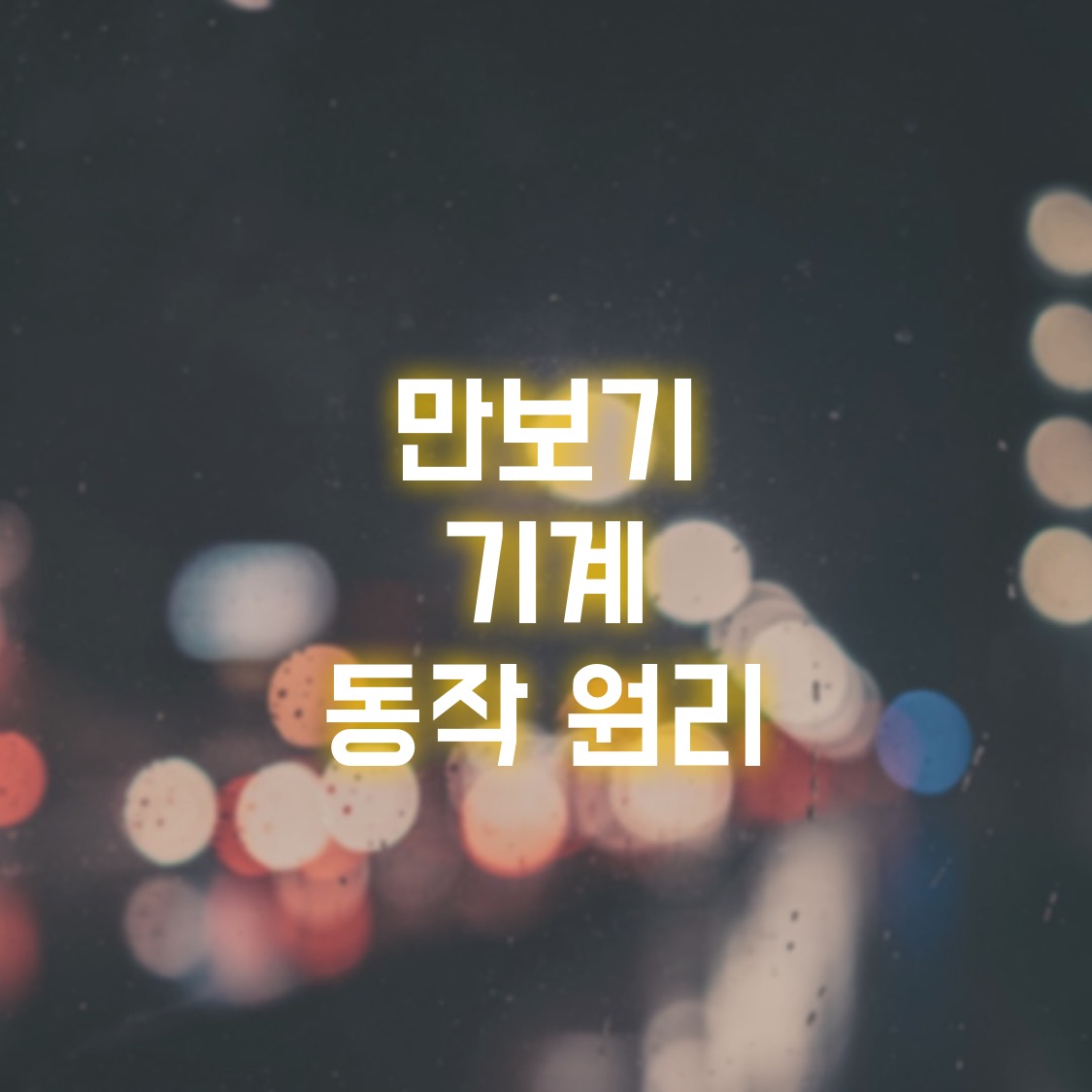  만보기 기계 동작 원리 및 리뷰