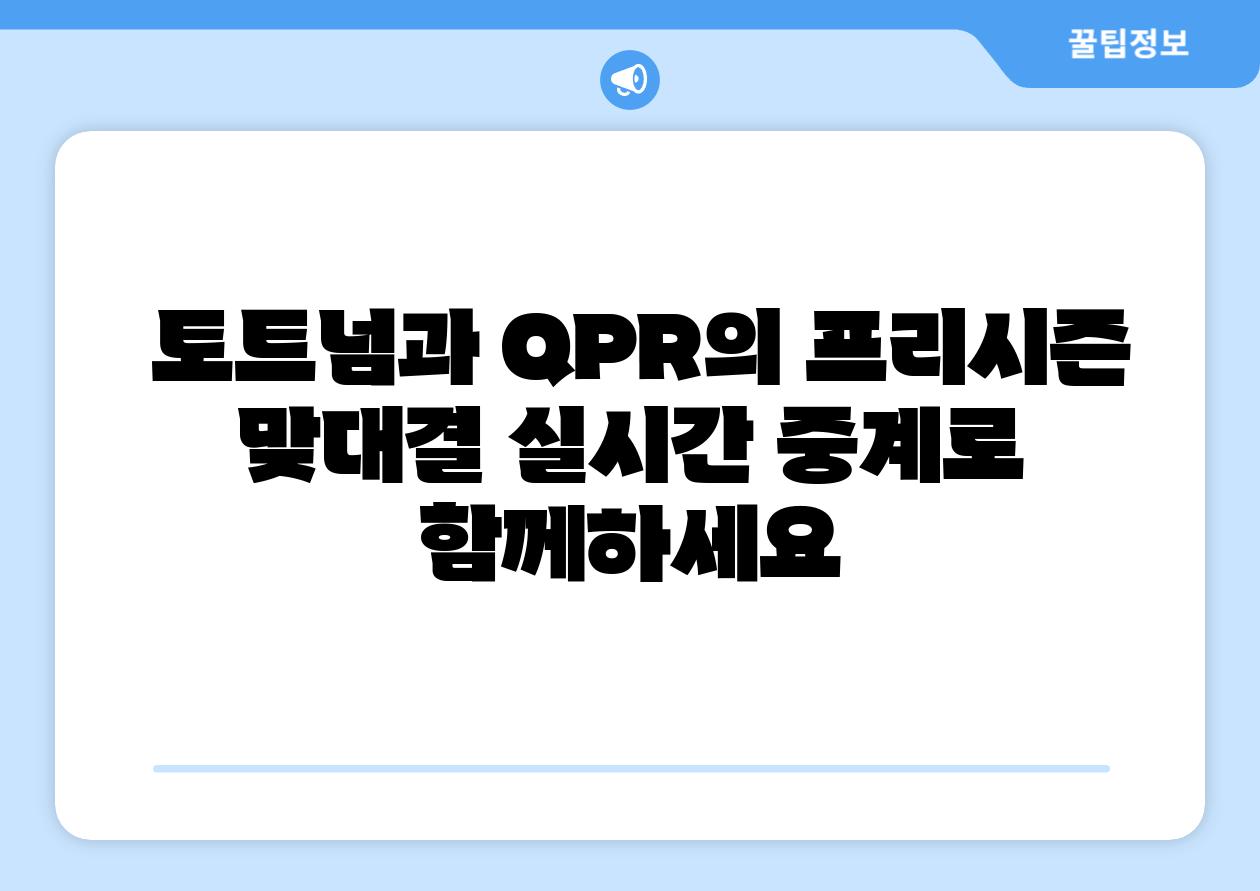  토트넘과 QPR의 프리시즌 맞대결 실시간 중계로 함께하세요
