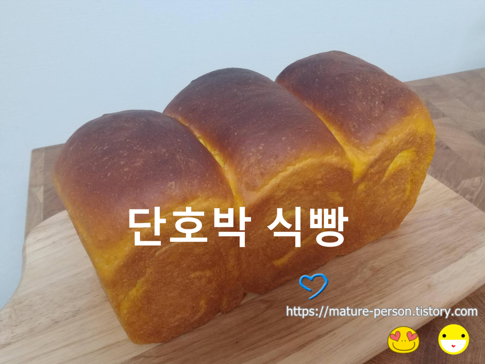  미니단호박으로 식빵만들기