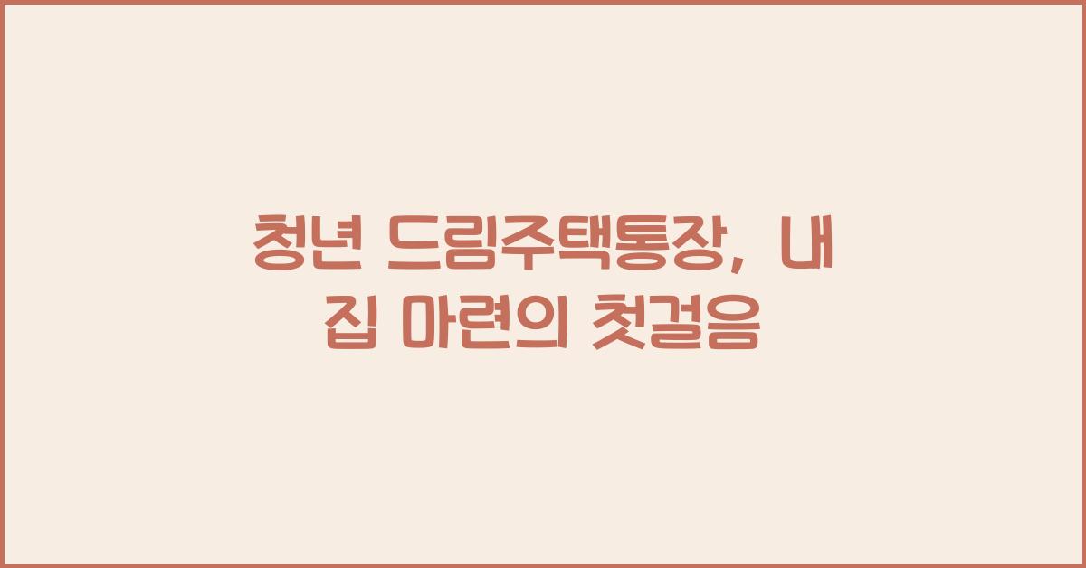 청년 드림주택통장