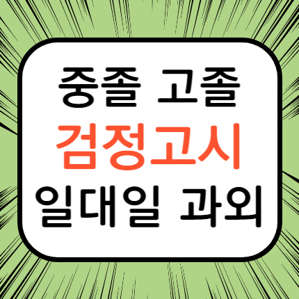  미추홀 고졸 검정고시과외 연수 중졸 검정고시학원 중등 고등 대입준비