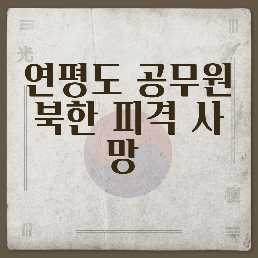 연평도 공무원 북한 피격 사망