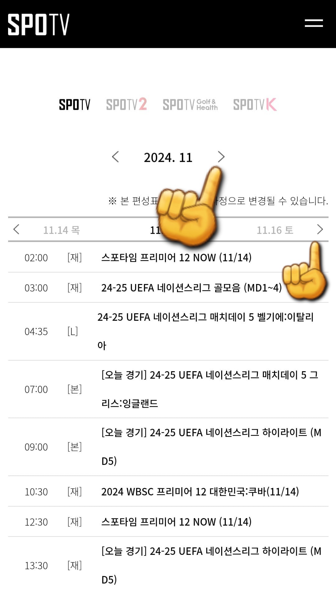 SPOTV-편성표-및-채널번호-안내-SPOTV-채널에서-방송-중&amp;#44;-방송-예정인-경기와-편성-시간을-확인할-수-있습니다.-또한&amp;#44;-여기에서-날짜가-나와있는-오른쪽의-화살표를-클릭하면-오늘의-경기-일정뿐만-아닌-한-주간의-경기-일정을-확인할-수-있고&amp;#44;-이-외에도-SPOTV2&amp;#44;-SPOTV-Golf&amp;Health&amp;#44;-SPOTV-K의-경기-일정과-편성-시간도-함께-알-수-있습니다.