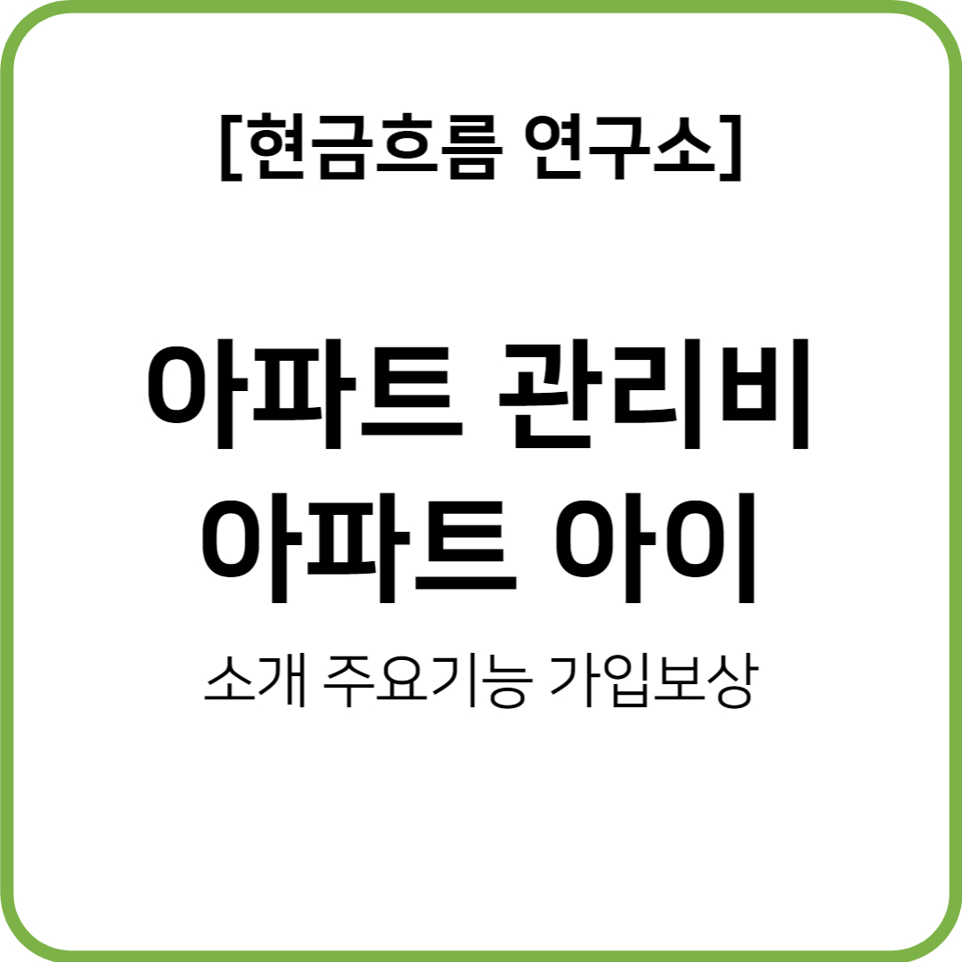  아파트 아이! 관리비 관리 효율적으로 하자! 추천인 입력하면 가입 시 천원 지급! (추천인 X5F6b )