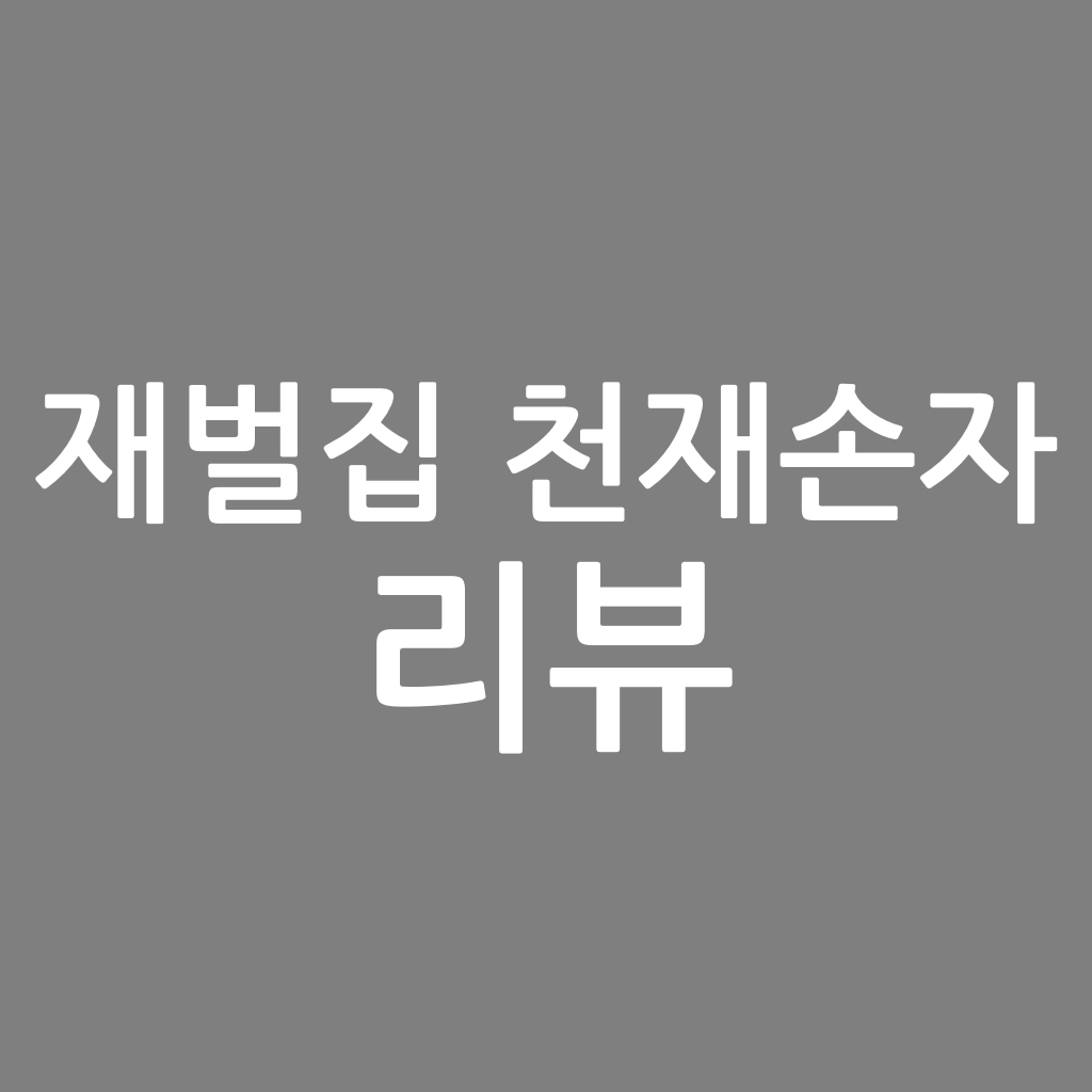  재벌집 천재손자 리뷰, 앤서 작가