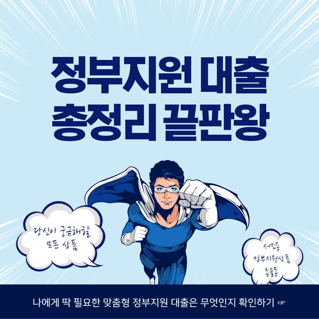 정부지원대출-서민저신용저금리대출-서민금융진흥원-새희망홀씨-햇살론-미소금융