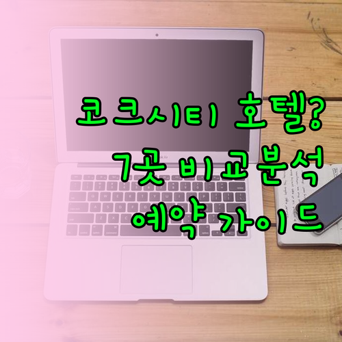 코크 시티 호텔 예약 가이드? 7곳의