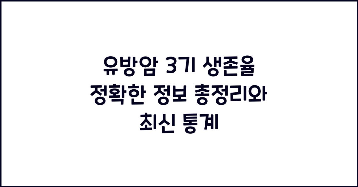 유방암 3기 생존율 정확한 정보 총정리