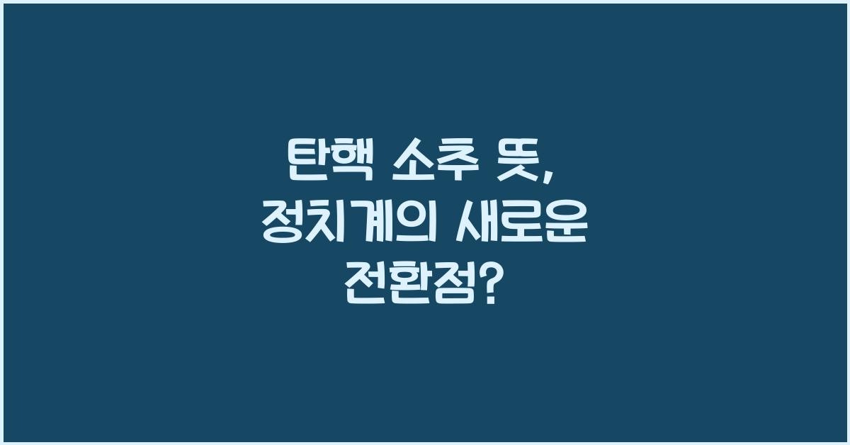 탄핵 소추 뜻