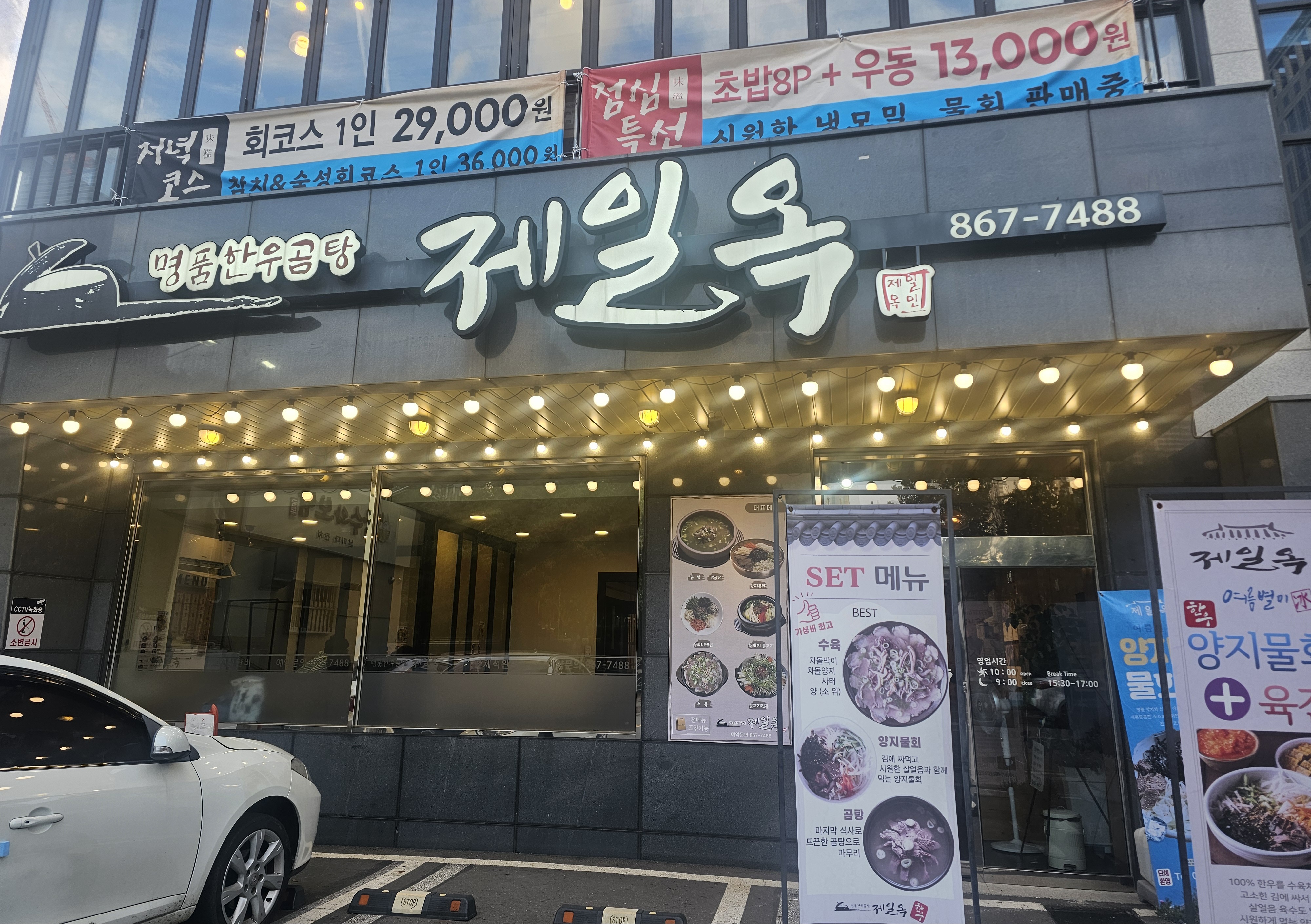Jeilokgomtang (제일옥곰탕) 1