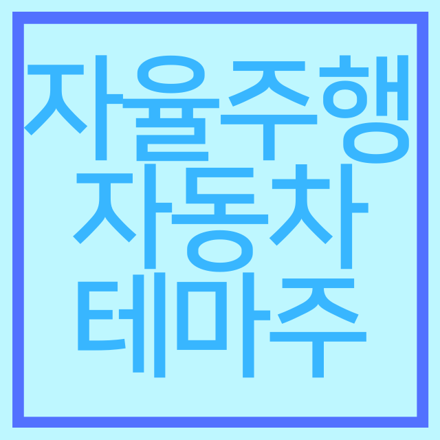  자율주행자동차 테마주! 대성엘텍과 모바일어플라이언스,풍강이 급등한 이유는?