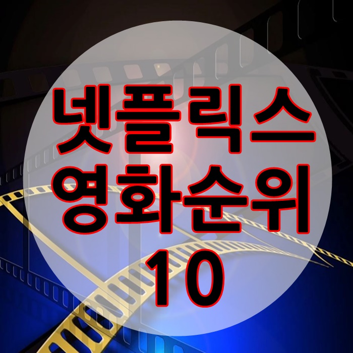 넷플릭스 영화 순위 Top10 :: 정보모음