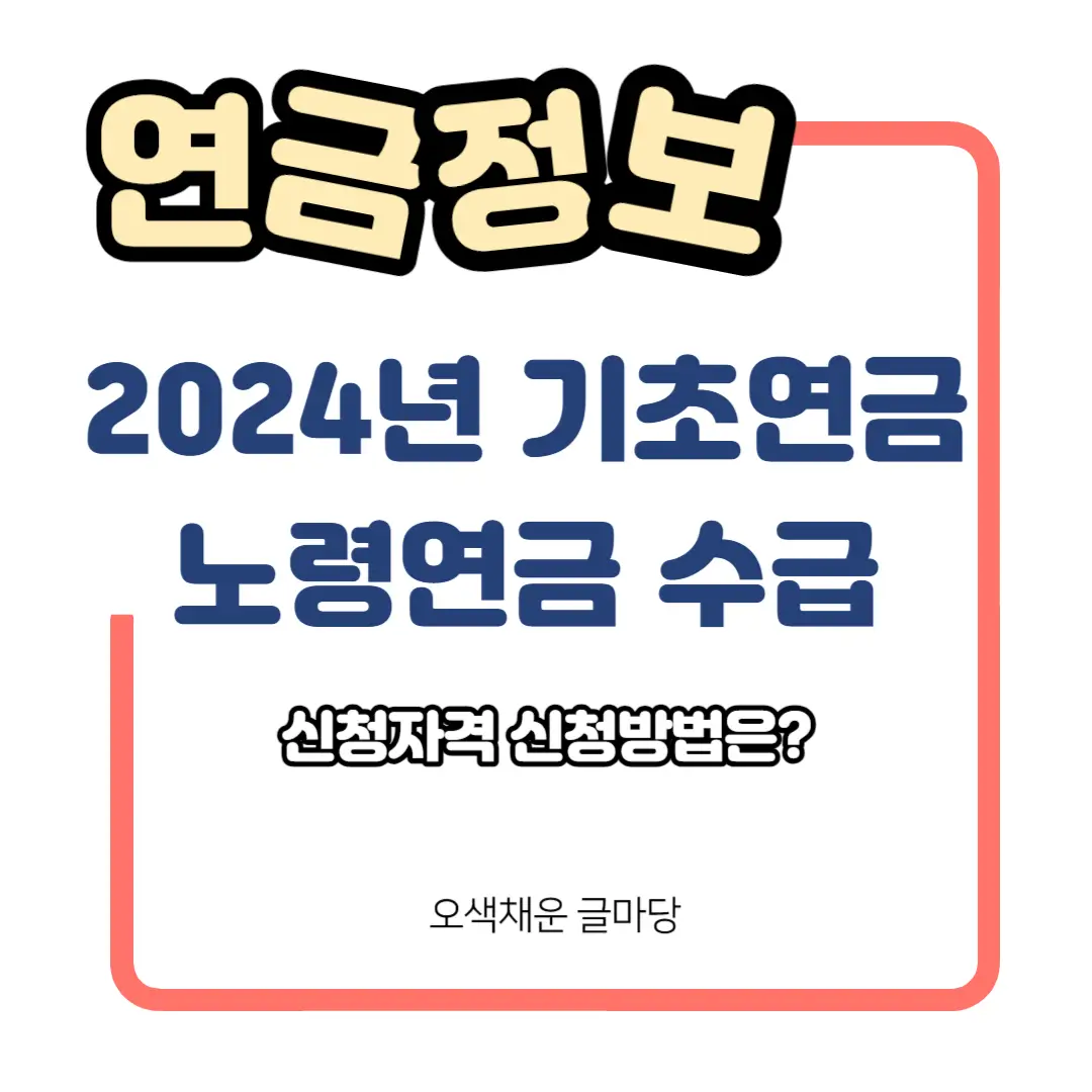 2024년 노령연금 기초연금 정보