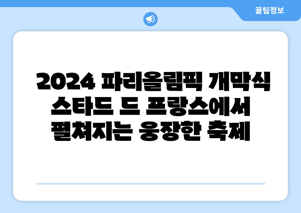 2024 파리올림픽 개막식 스타드 드 프랑스에서 펼쳐지는 웅장한 축제