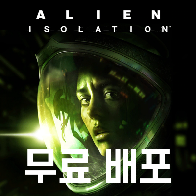  에픽게임즈 무료 배포 Alien: Isolation 에일리언: 아이솔레이션
