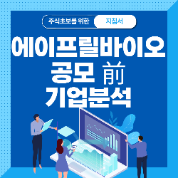  에이프릴바이오 기업 분석
