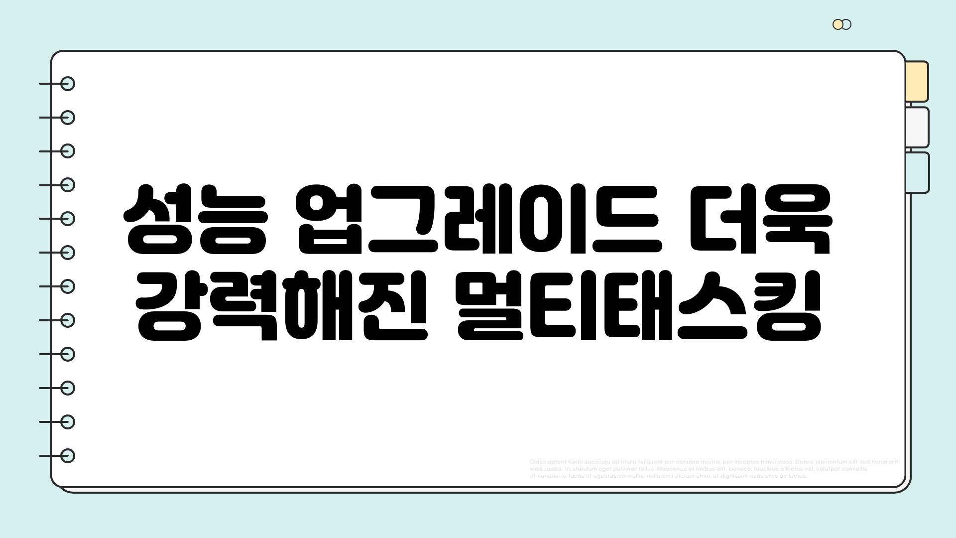 성능 업그레이드 더욱 강력해진 멀티태스킹